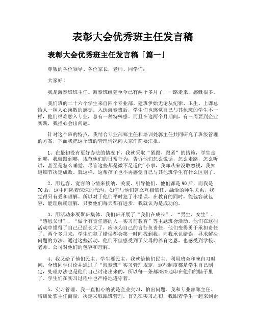 表彰大会优秀班主任发言稿