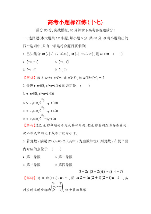 2018届高三二轮复习数学(文)高考小题标准练：(十七)含解析