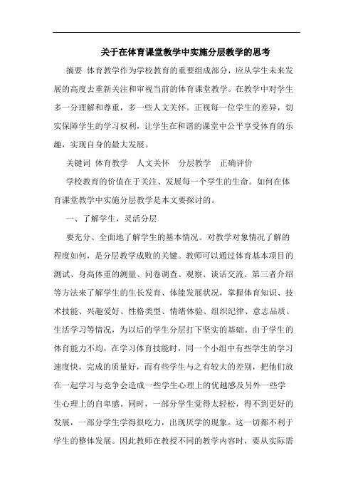 关于在体育课堂教学中实施分层教学的思考