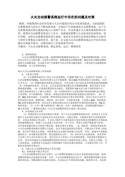 火灾自动报警系统运行中存在的问题及对策