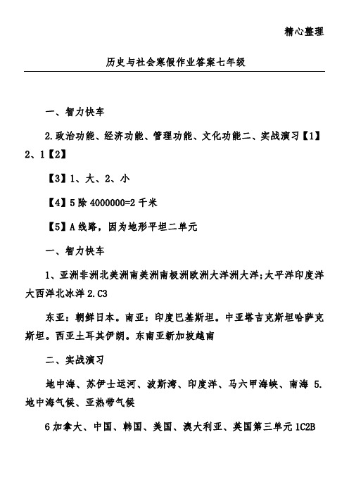 历史与社会寒假作业答案七年级