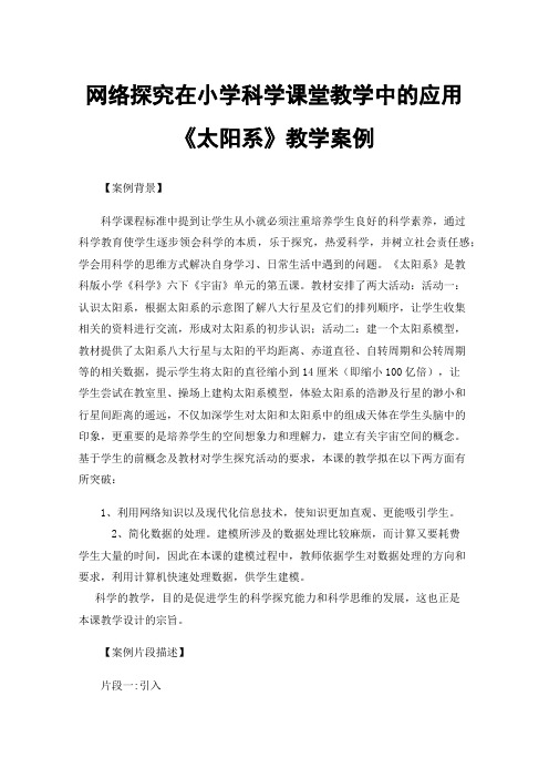 网络探究在小学科学课堂教学中的应用《太阳系》教学案例