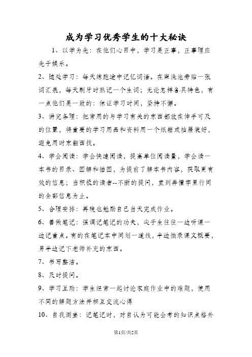 成为学习优秀学生的十大秘诀