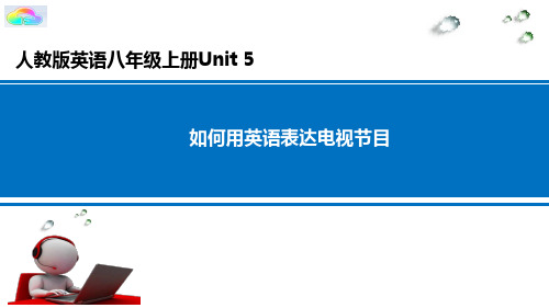 八年级英语 如何用英语表达电视节目