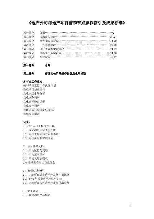 地产公司房地产项目营销节点操作指引及成果标准