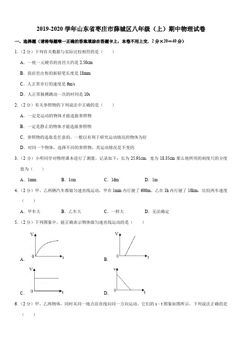 2019-2020学年山东省枣庄市薛城区八年级(上)期中物理试卷