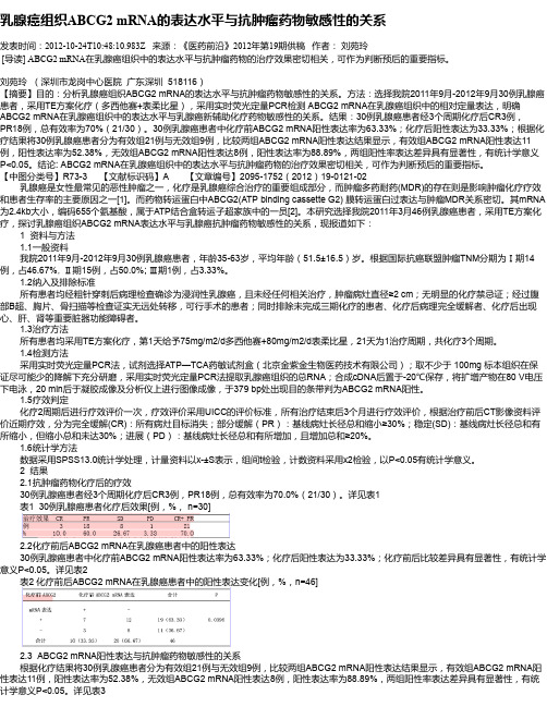 乳腺癌组织ABCG2 mRNA的表达水平与抗肿瘤药物敏感性的关系