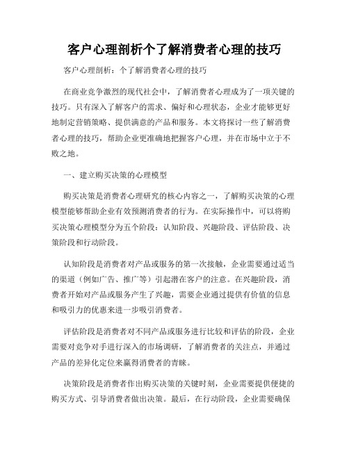 客户心理剖析个了解消费者心理的技巧