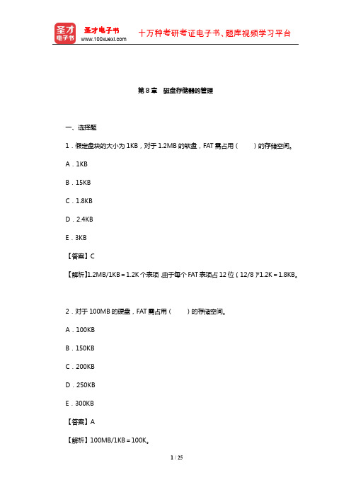 汤子瀛《计算机操作系统》(第4版)章节题库(磁盘存储器的管理)【圣才出品】