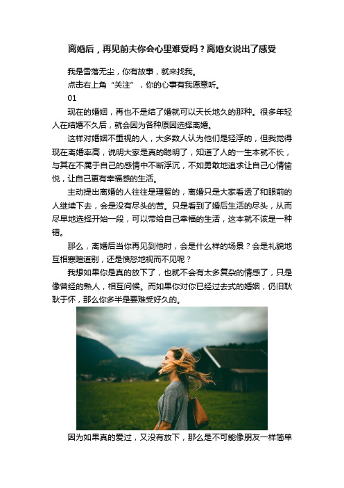 离婚后，再见前夫你会心里难受吗？离婚女说出了感受