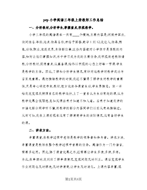 pep小学英语三年级上册教师工作总结（2篇）