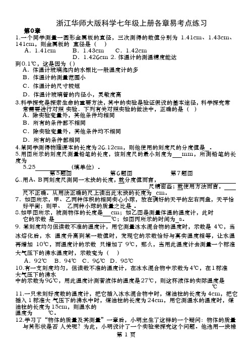 华师大版七年级科学上册易考点练习走近科学word版无答案