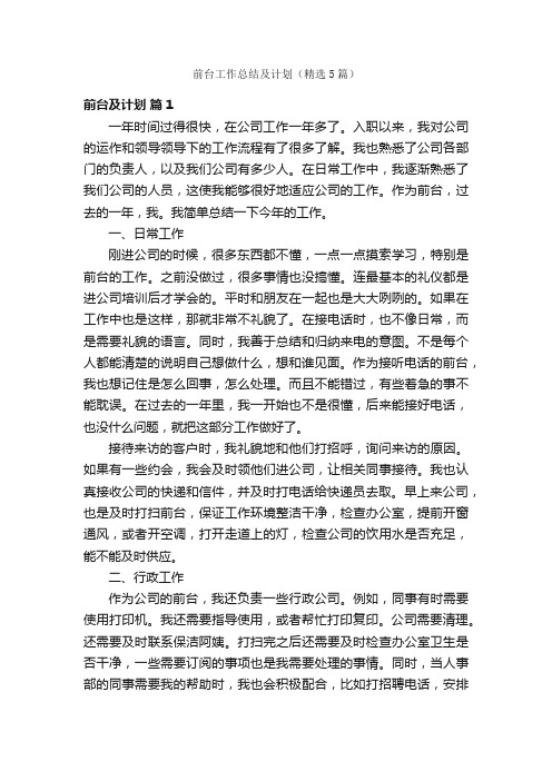 前台工作总结及计划（精选5篇）