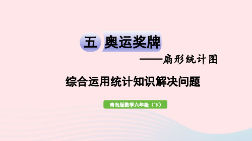 2023六年级数学下册五奥运奖牌__扇形统计图信息窗2综合运用统计知识解决问题课件青岛版六三制