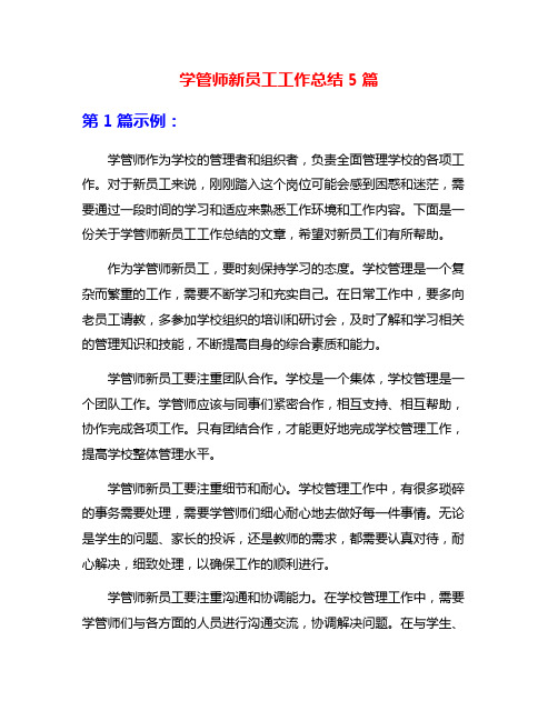 学管师新员工工作总结5篇