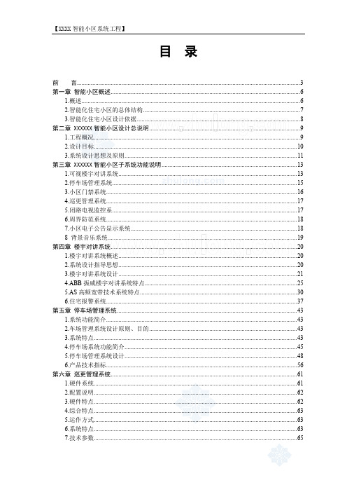 XX某住宅小区全套智能化系统设计方案