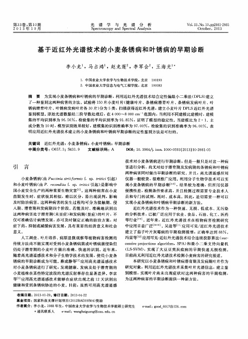 基于近红外光谱技术的小麦条锈病和叶锈病的早期诊断