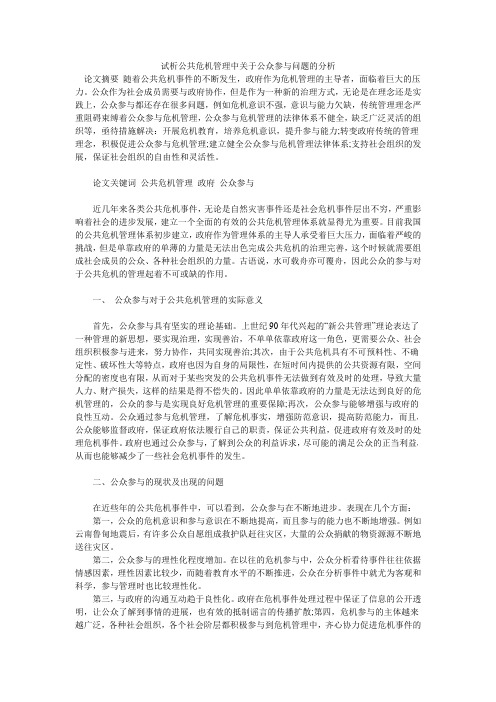 试析公共危机管理中关于公众参与问题的分析