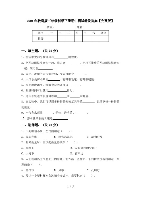 2021年教科版三年级科学下册期中测试卷及答案【完整版】