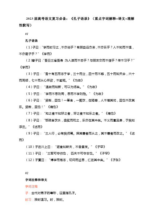 2023届高考语文复习必备：《孔子语录》(重点字词解释+译文+理解性默写)