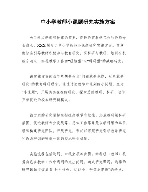 中小学教师小课题研究实施方案