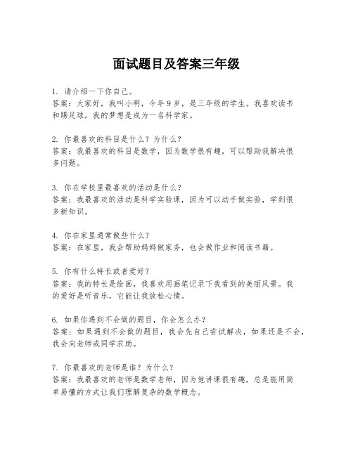 面试题目及答案三年级