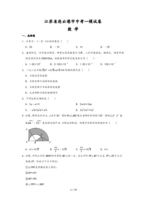 江苏省连云港市中考数学一模试卷(含解析版答案)