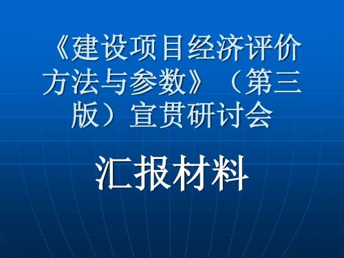 经济评价方法与参数》(第三版