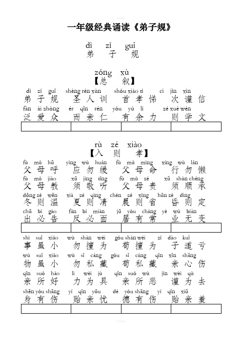 一年级经典诵读《弟子规》带拼音