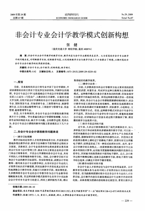 非会计专业会计学教学模式创新构想