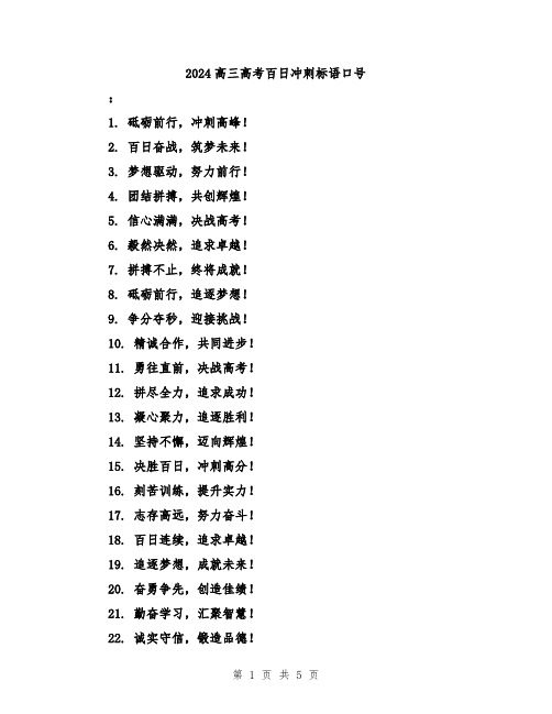 2024高三高考百日冲刺标语口号