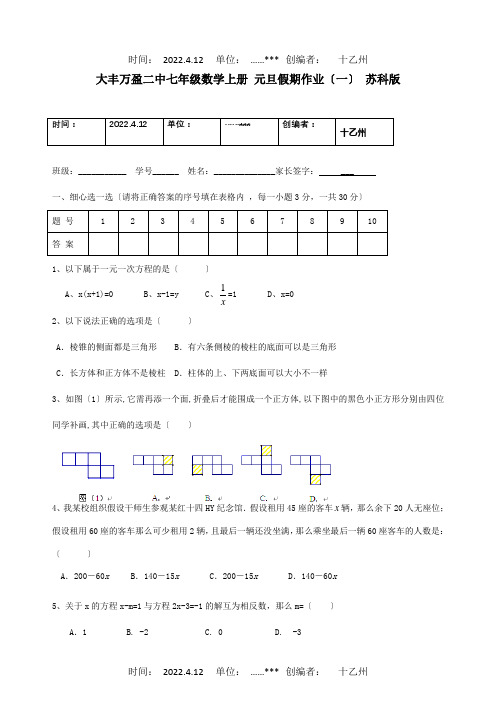 七年级数学上册 元旦假期作业一  试题