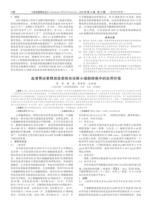 血清胃泌素释放肽前体在诊断小细胞肺癌中的应用价值