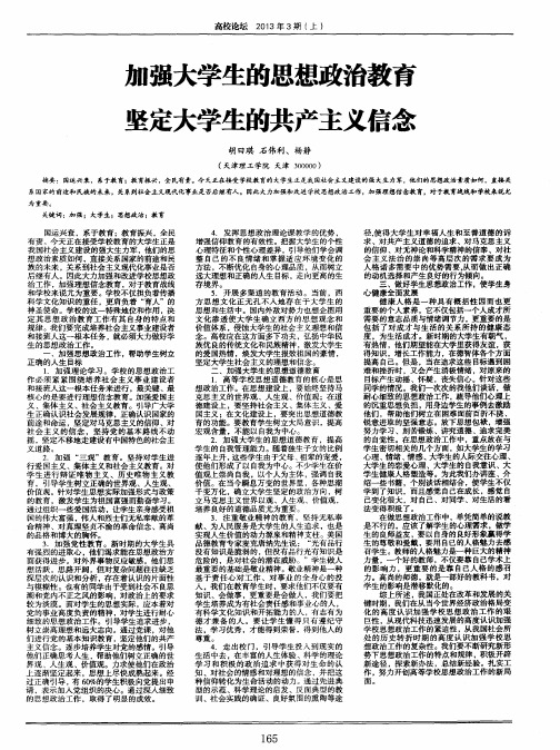 加强大学生的思想政治教育坚定大学生的共产主义信念