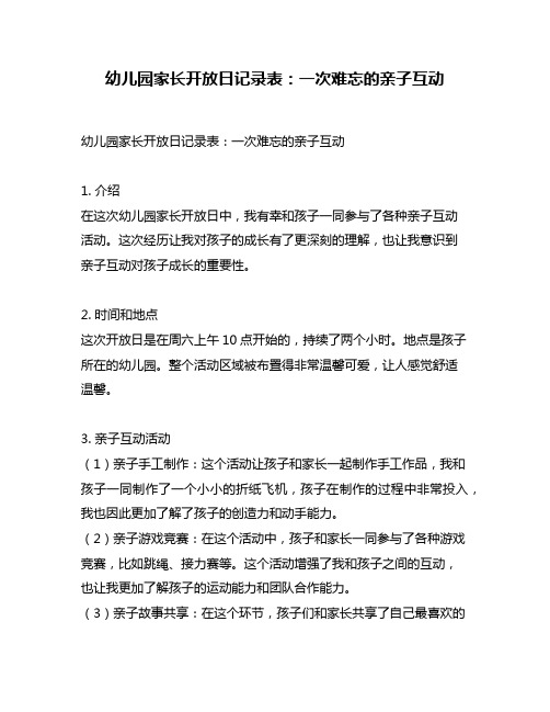 幼儿园家长开放日记录表：一次难忘的亲子互动