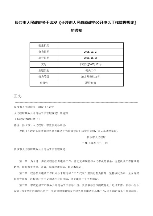 长沙市人民政府关于印发《长沙市人民政府政务公开电话工作管理规定》的通知-长政发[2005]47号