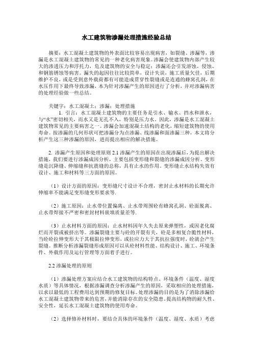 水工建筑物渗漏处理措施经验总结