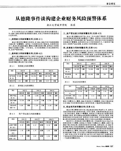 从德隆事件谈构建企业财务风险预警体系