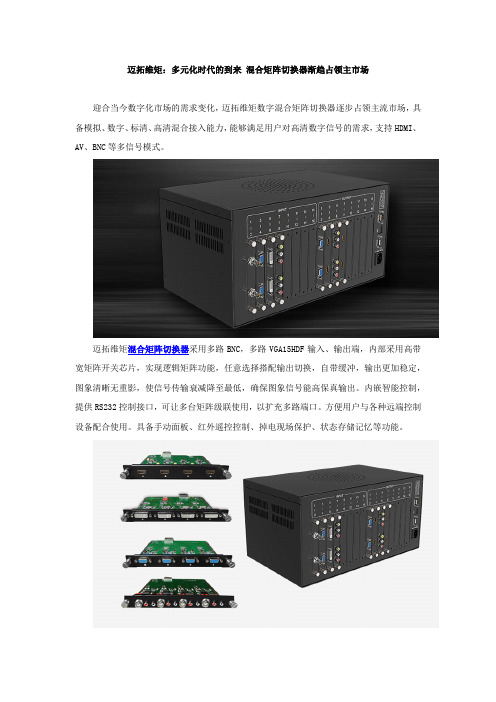 迈拓维矩：多元化时代的到来 混合矩阵切换器渐趋占领主市场