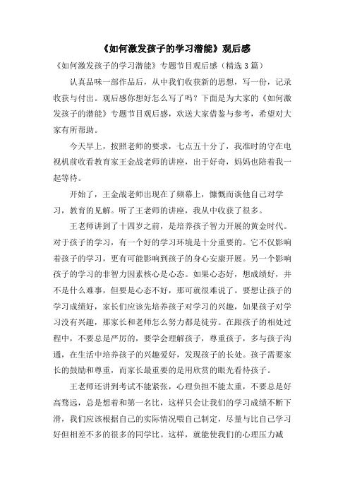 《如何激发孩子的学习潜能》观后感