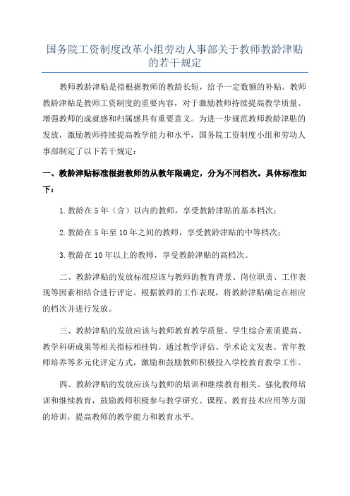 国务院工资制度改革小组劳动人事部关于教师教龄津贴的若干规定