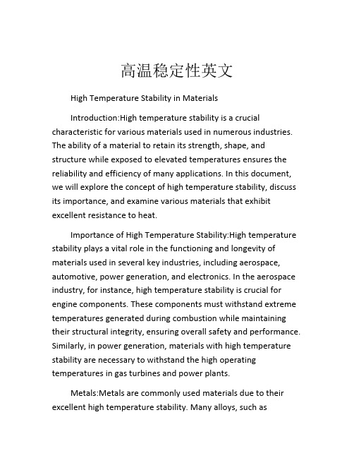 高温稳定性英文