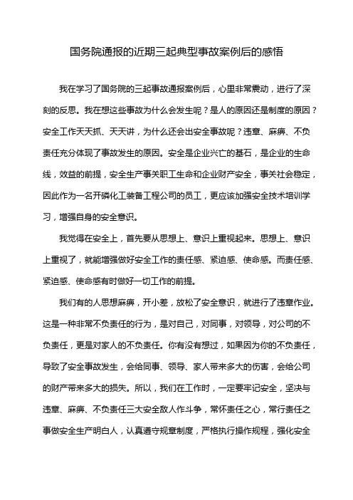 国务院通报的近期三起典型事故案例后的感悟