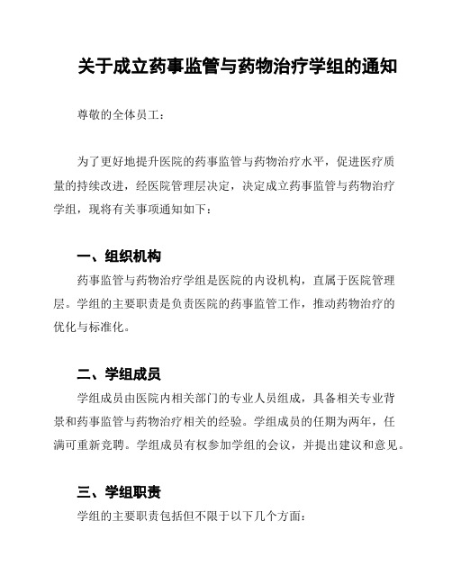 关于成立药事监管与药物治疗学组的通知