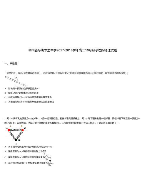 四川省凉山木里中学2017-2018学年高二10月月考理综物理试题