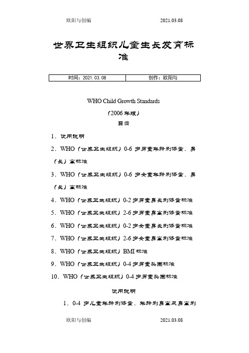 年版世界卫生组织儿童生长发育标准之欧阳与创编