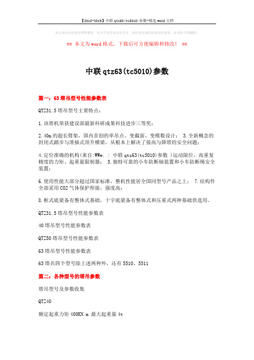 【2018-2019】中联qtz63(tc5010)参数-精选word文档 (7页)