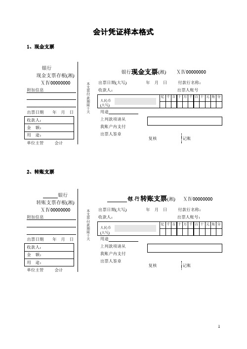 会计中各种原始凭证样图