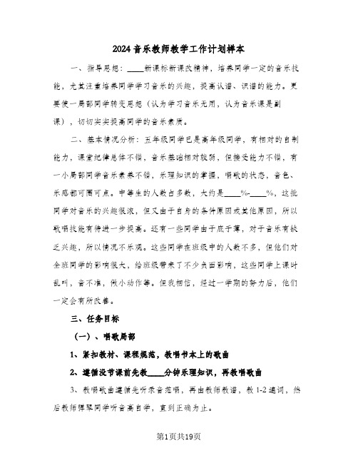 2024音乐教师教学工作计划样本（五篇）