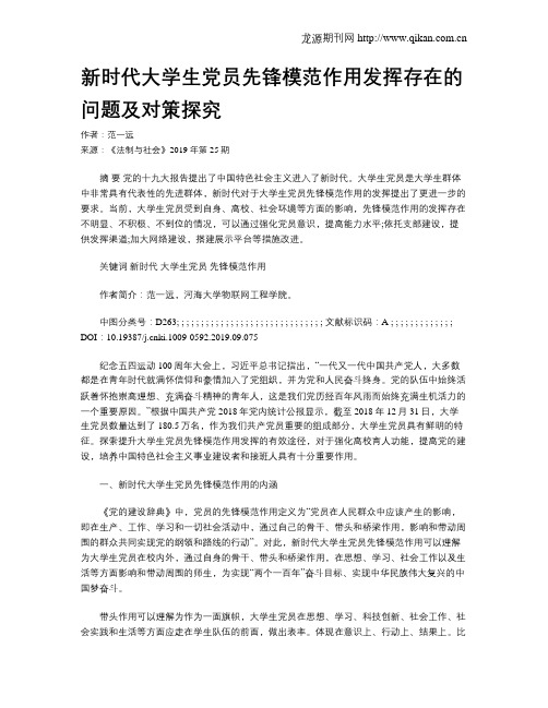 新时代大学生党员先锋模范作用发挥存在的问题及对策探究